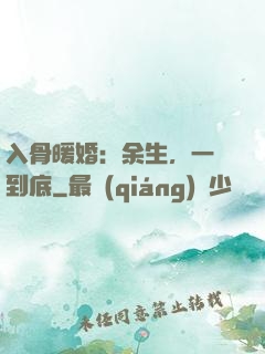 入骨暖婚：余生，一寵到底