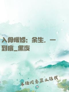 入骨暖婚：余生，一寵到底