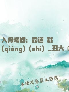 入骨暖婚：霸道總裁強(qiáng)勢(shì)寵