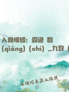 入骨暖婚：霸道總裁強(qiáng)勢(shì)寵