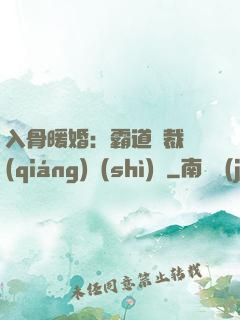 入骨暖婚：霸道總裁強(qiáng)勢(shì)寵
