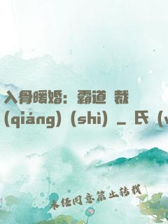 入骨暖婚：霸道總裁強(qiáng)勢(shì)寵