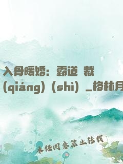 入骨暖婚：霸道總裁強(qiáng)勢(shì)寵