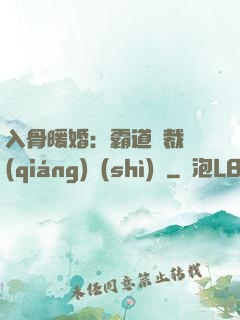 入骨暖婚：霸道總裁強(qiáng)勢(shì)寵