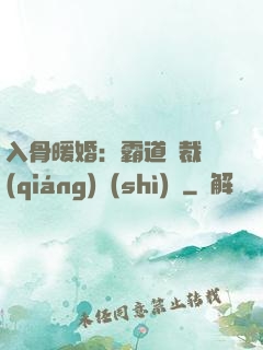 入骨暖婚：霸道總裁強(qiáng)勢(shì)寵