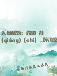 入骨暖婚：霸道總裁強(qiáng)勢(shì)寵