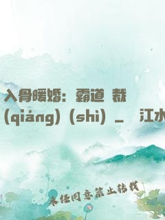 入骨暖婚：霸道總裁強(qiáng)勢(shì)寵