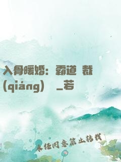入骨暖婚：霸道總裁強(qiáng)勢寵