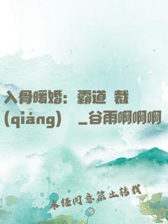 入骨暖婚：霸道總裁強(qiáng)勢寵