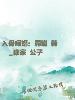 入骨暖婚：霸道總裁強勢寵