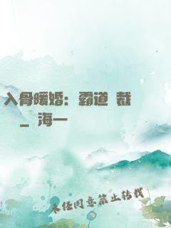 入骨暖婚：霸道總裁強勢寵