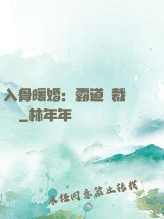 入骨暖婚：霸道總裁強勢寵