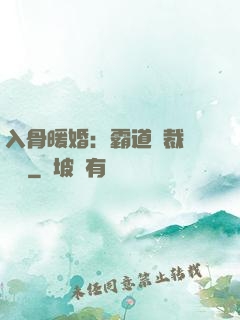 入骨暖婚：霸道總裁強勢寵