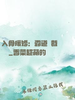 入骨暖婚：霸道總裁強勢寵