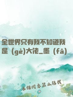 全世界只有我不知道我是個(gè)大佬