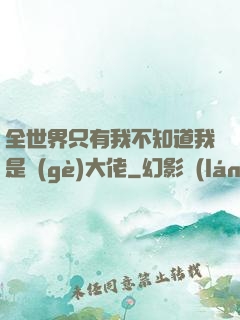 全世界只有我不知道我是個(gè)大佬
