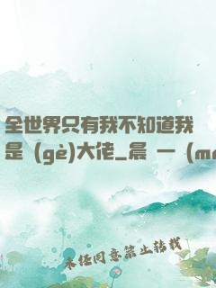 全世界只有我不知道我是個(gè)大佬
