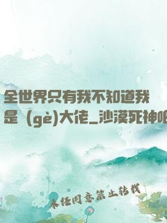 全世界只有我不知道我是個(gè)大佬