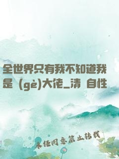 全世界只有我不知道我是個(gè)大佬