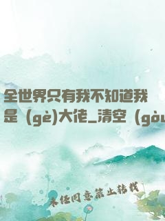 全世界只有我不知道我是個(gè)大佬