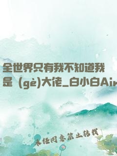 全世界只有我不知道我是個(gè)大佬