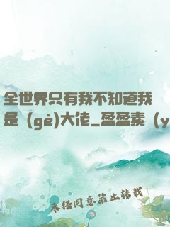 全世界只有我不知道我是個(gè)大佬
