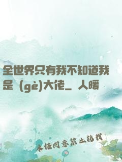 全世界只有我不知道我是個(gè)大佬