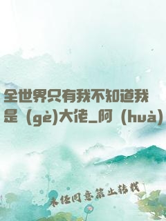 全世界只有我不知道我是個(gè)大佬
