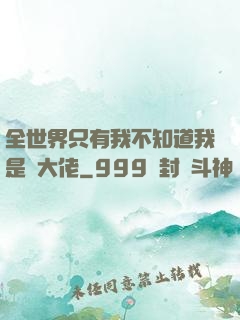 全世界只有我不知道我是個大佬