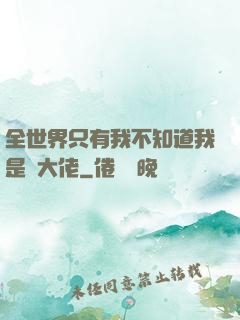 全世界只有我不知道我是個大佬
