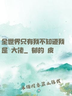 全世界只有我不知道我是個大佬