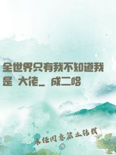 全世界只有我不知道我是個大佬