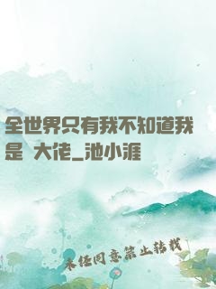 全世界只有我不知道我是個大佬