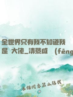 全世界只有我不知道我是個大佬