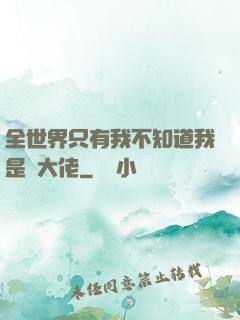 全世界只有我不知道我是個大佬