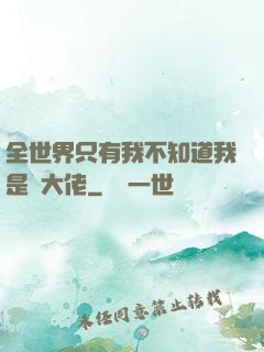 全世界只有我不知道我是個大佬