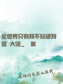全世界只有我不知道我是個大佬
