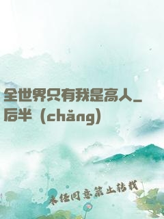 全世界只有我是高人