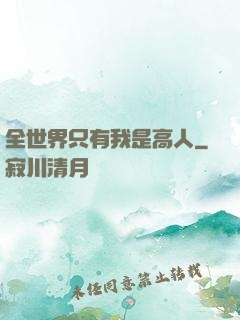 全世界只有我是高人