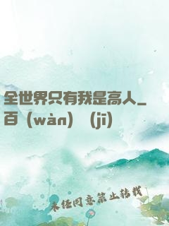 全世界只有我是高人