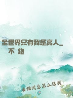 全世界只有我是高人