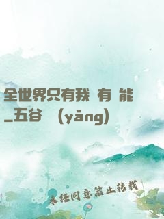 全世界只有我沒有異能