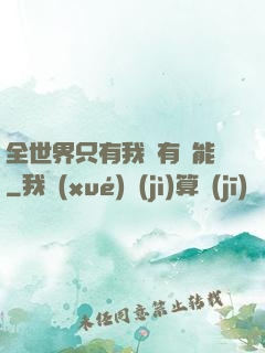 全世界只有我沒有異能