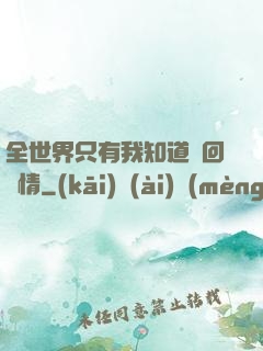 全世界只有我知道輪回劇情