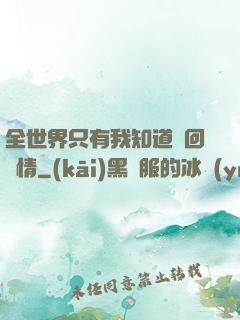 全世界只有我知道輪回劇情
