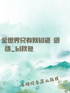 全世界只有我知道輪回劇情