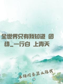 全世界只有我知道輪回劇情