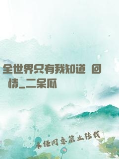 全世界只有我知道輪回劇情