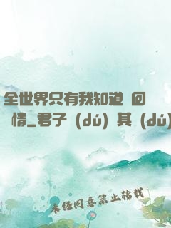全世界只有我知道輪回劇情