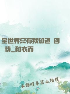 全世界只有我知道輪回劇情